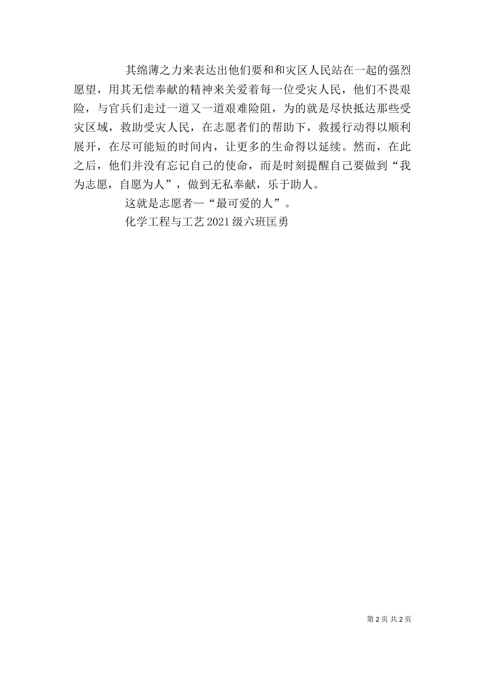学习雷锋精神 做优秀志愿者（三）_第2页