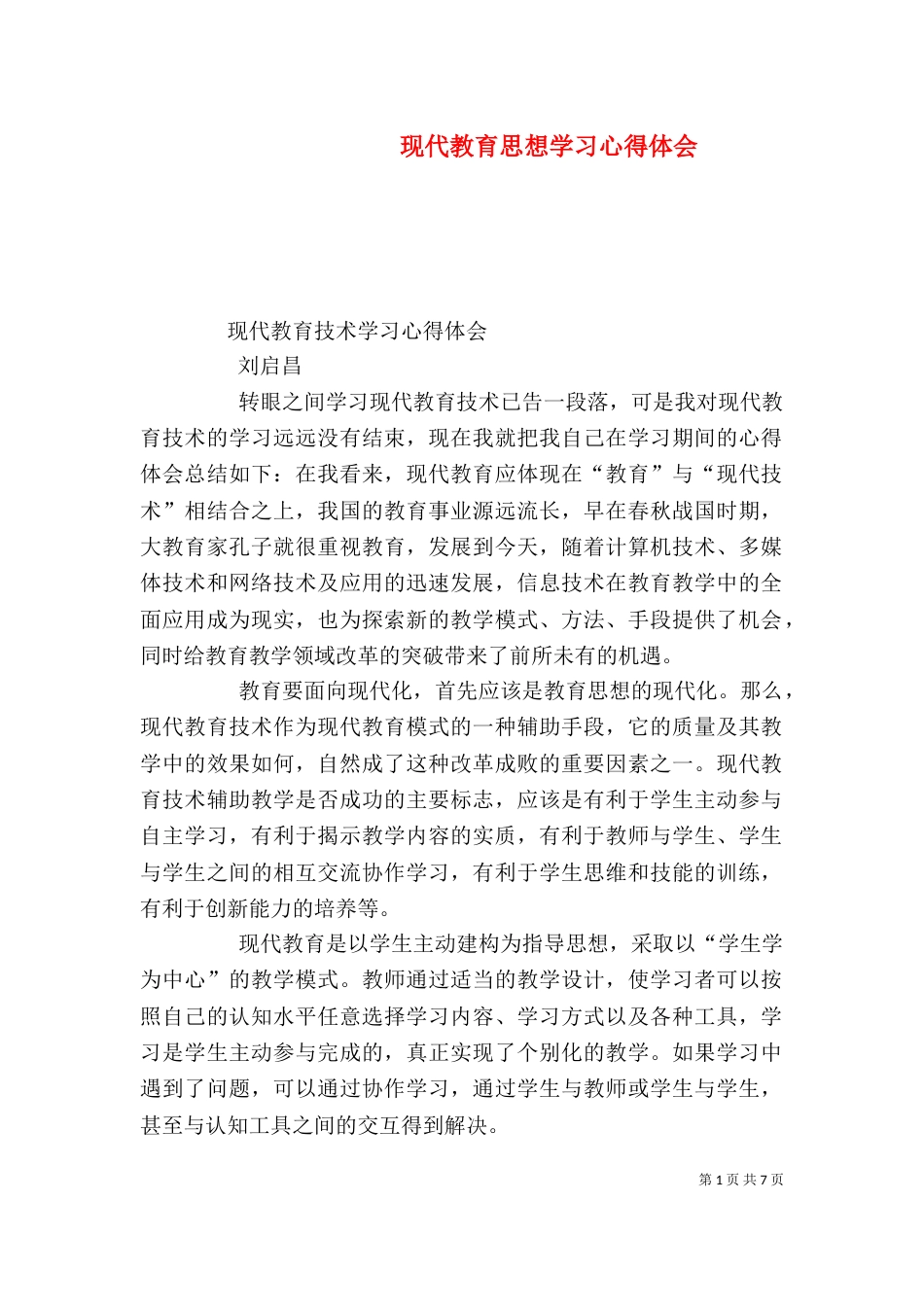 现代教育思想学习心得体会_第1页