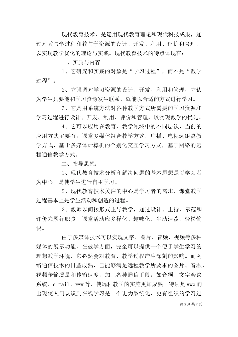 现代教育思想学习心得体会_第2页
