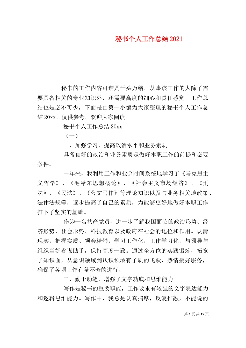 秘书个人工作总结2021_第1页