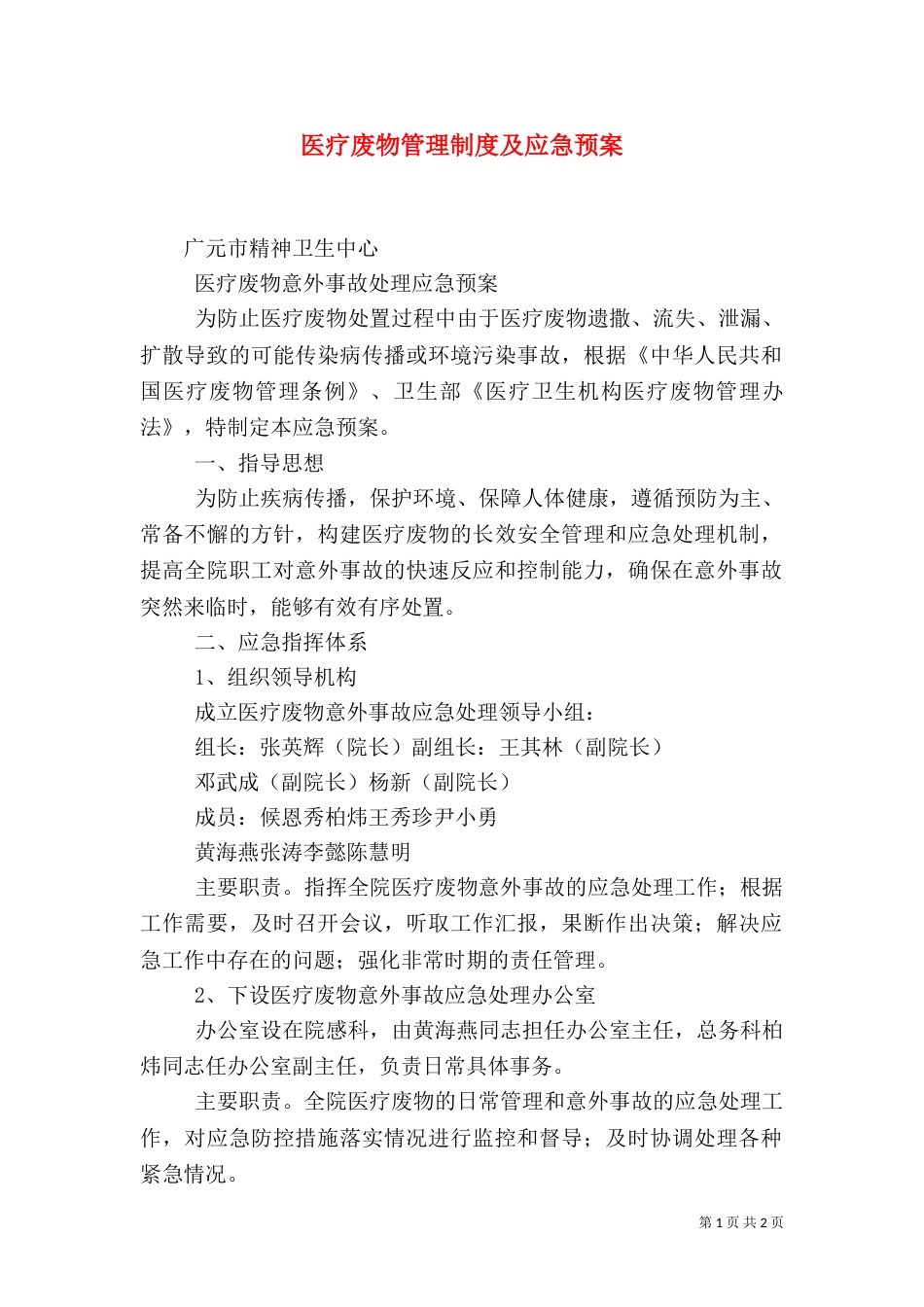 医疗废物管理制度及应急预案（一）_第1页