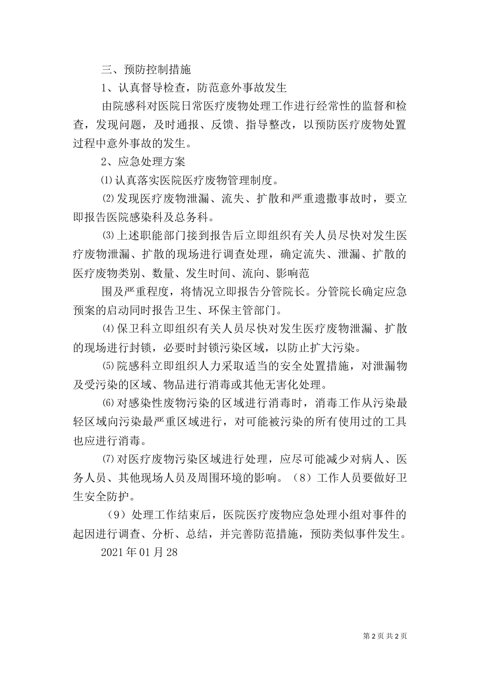 医疗废物管理制度及应急预案（一）_第2页