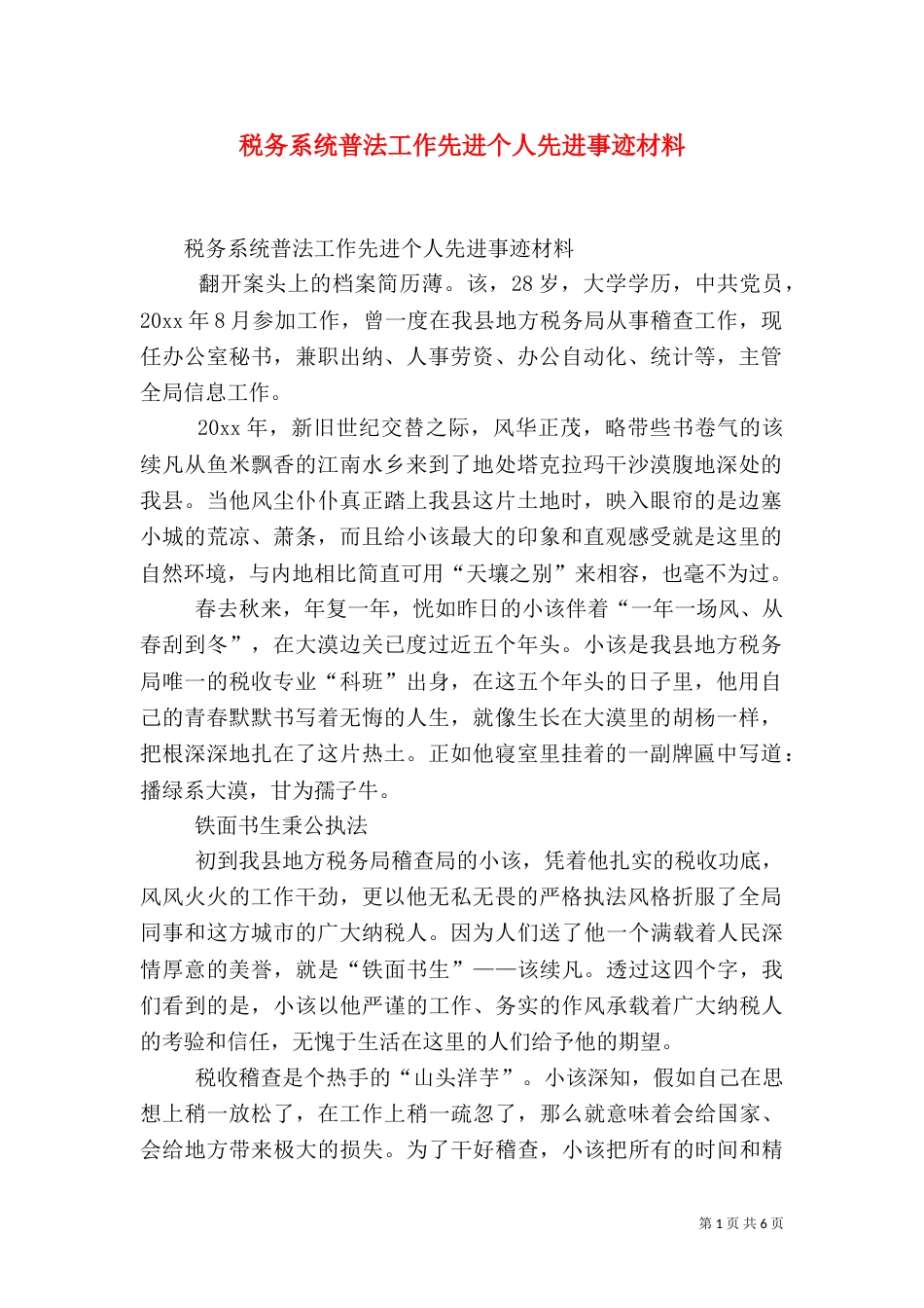 税务系统普法工作先进个人先进事迹材料（五）_第1页