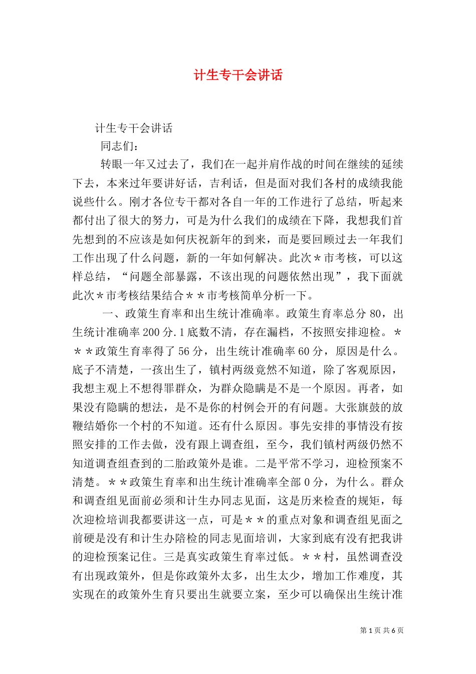 计生专干会讲话（三）_第1页