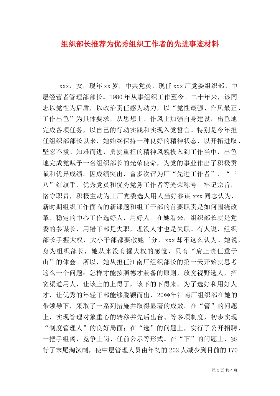 组织部长推荐为优秀组织工作者的先进事迹材料（一）_第1页