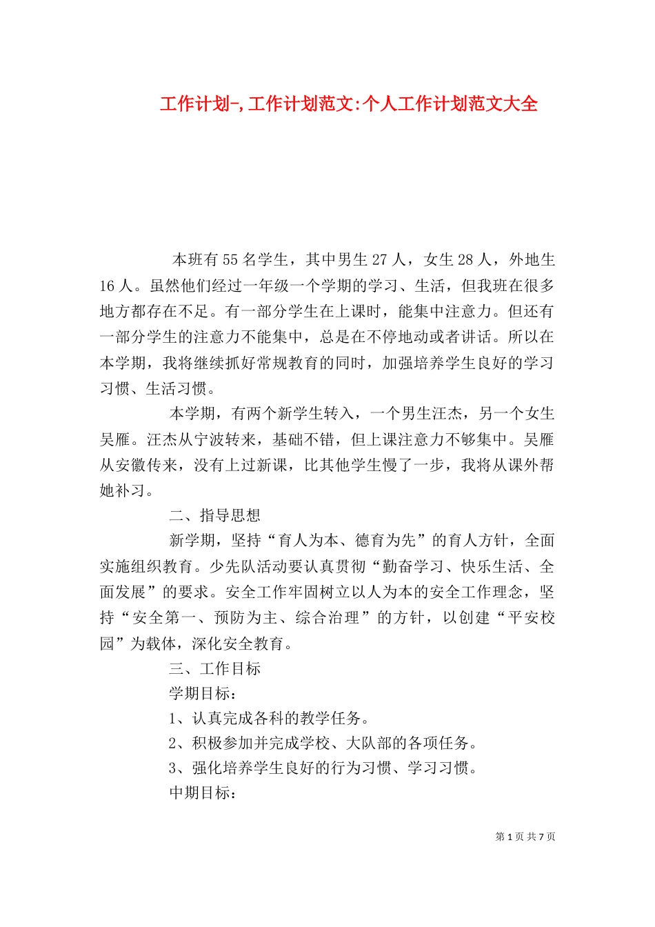 工作计划-,工作计划范文-个人工作计划范文大全_第1页