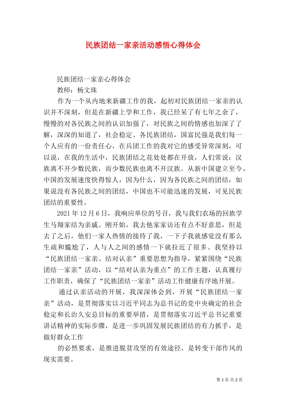 民族团结一家亲活动感悟心得体会（一）_第1页