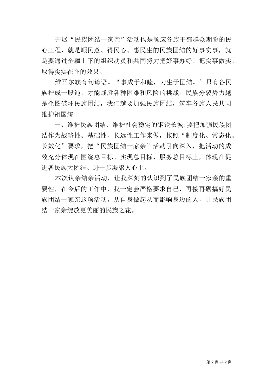 民族团结一家亲活动感悟心得体会（一）_第2页