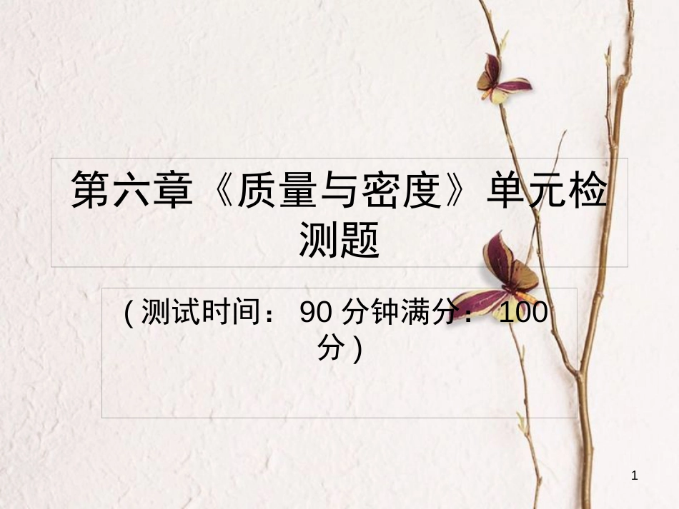 八年级物理上册 第六章《质量与密度》单元检测课件 （新版）新人教版_第1页