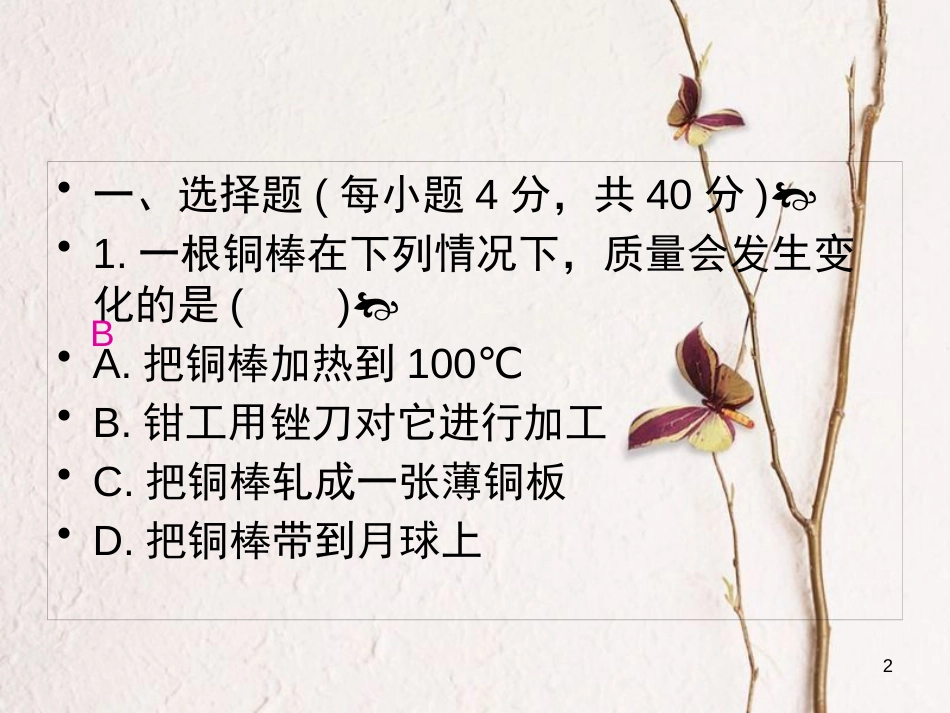 八年级物理上册 第六章《质量与密度》单元检测课件 （新版）新人教版_第2页