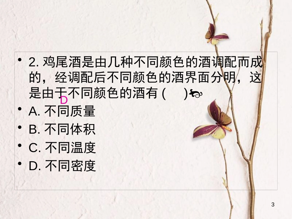 八年级物理上册 第六章《质量与密度》单元检测课件 （新版）新人教版_第3页
