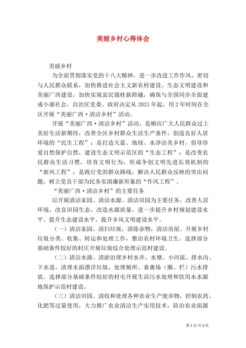 美丽乡村心得体会_第1页