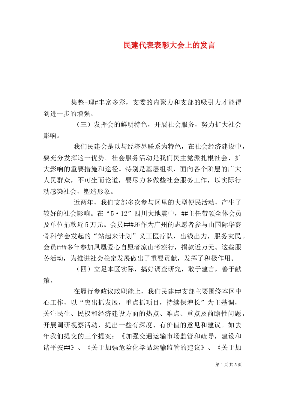 民建代表表彰大会上的发言_第1页