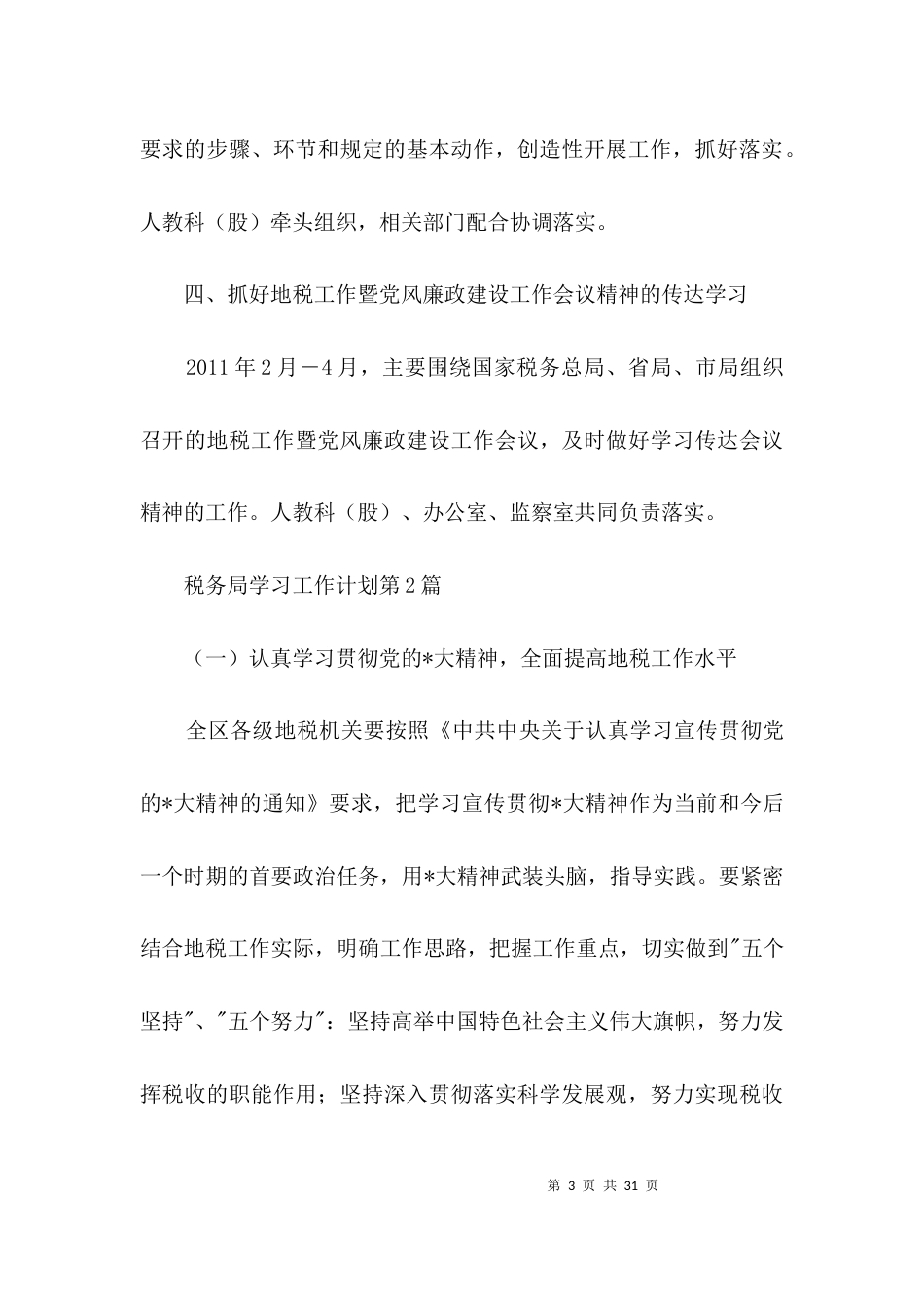 税务局学习工作计划3篇_第3页