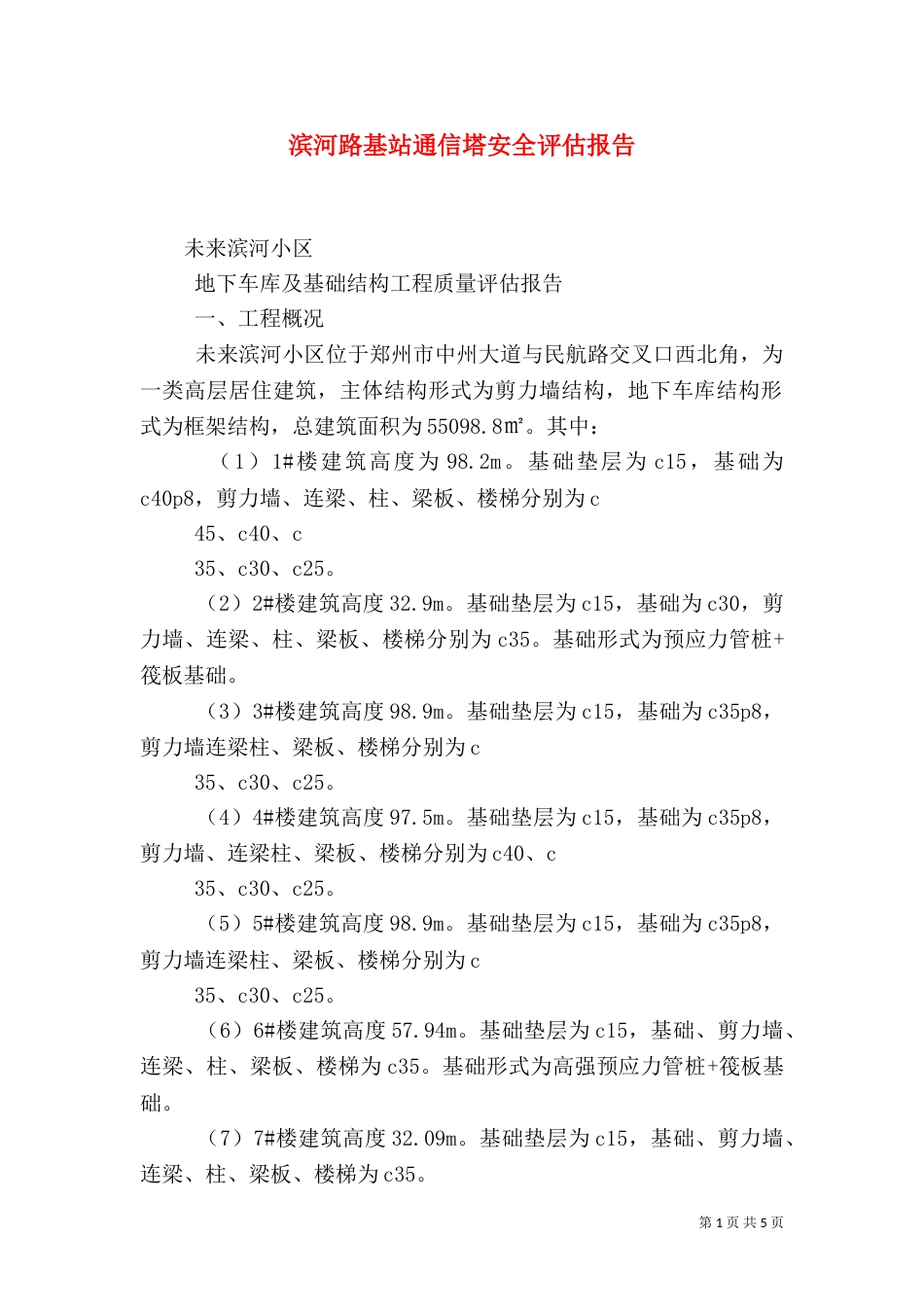滨河路基站通信塔安全评估报告（四）_第1页