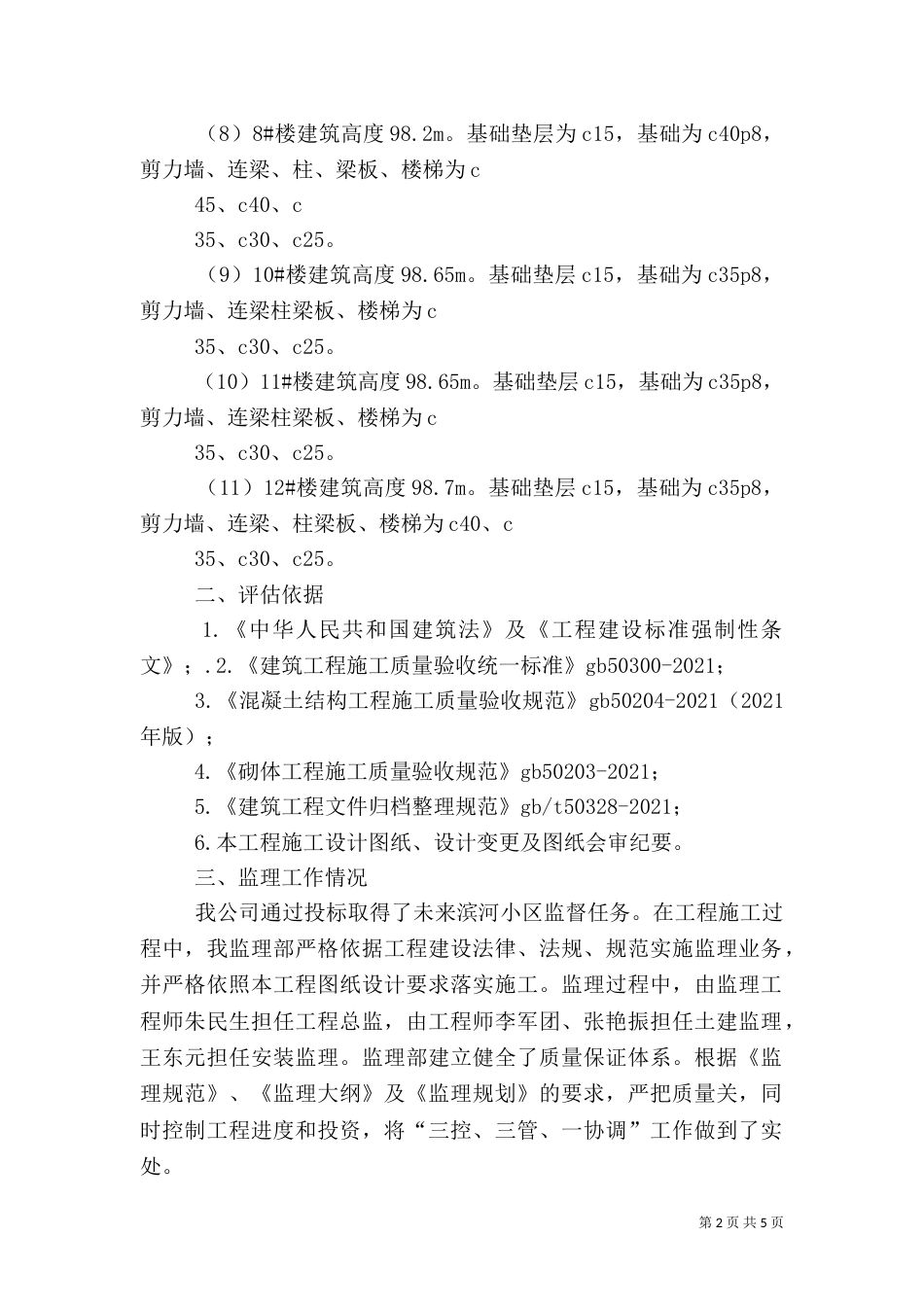 滨河路基站通信塔安全评估报告（四）_第2页