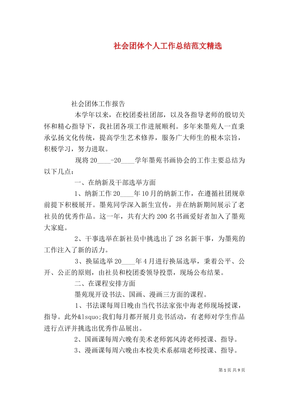 社会团体个人工作总结范文精选_第1页