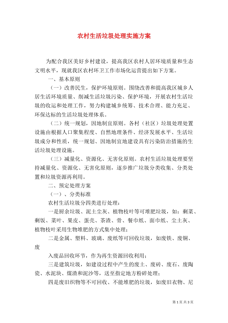 农村生活垃圾处理实施方案（四）_第1页