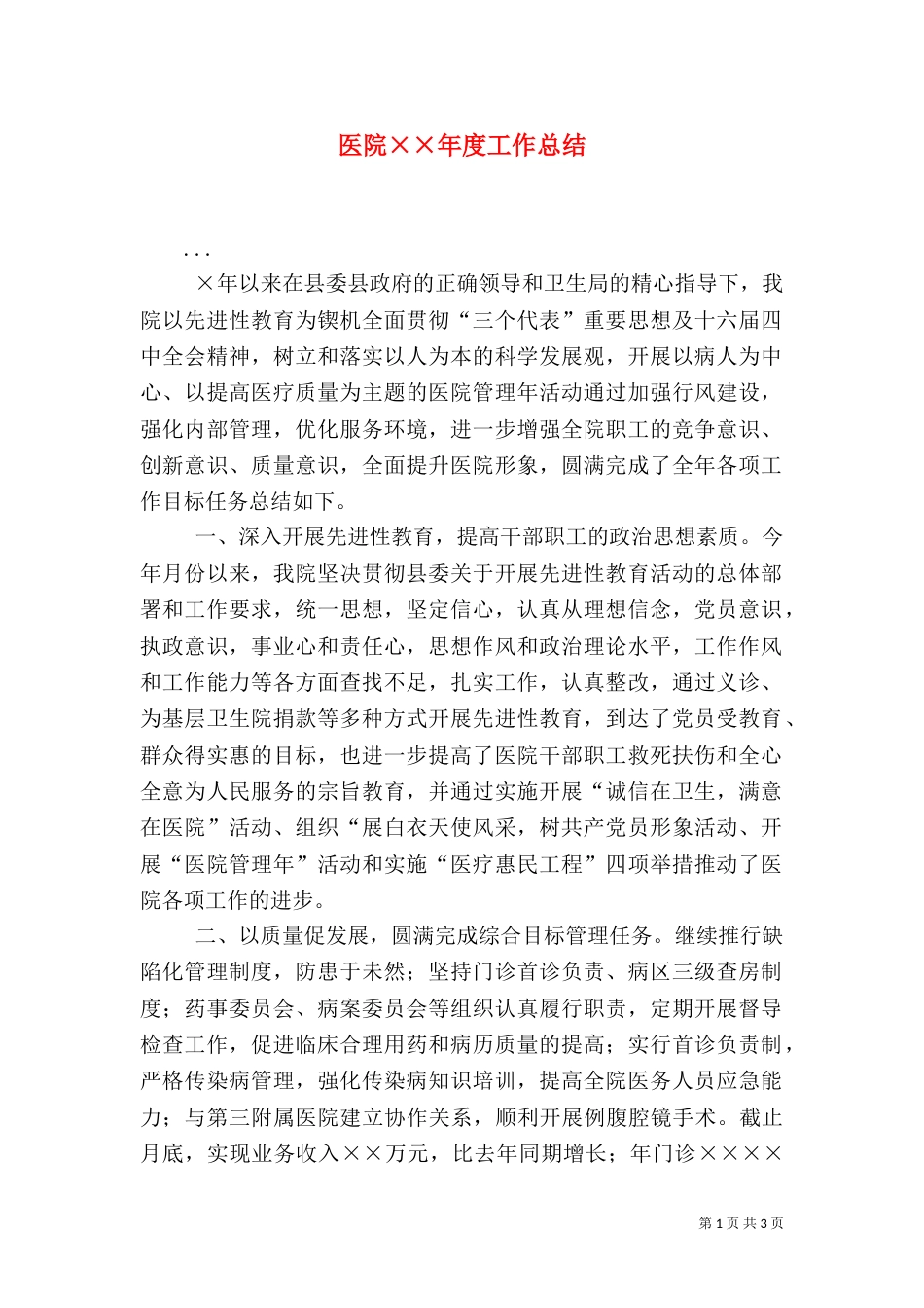 医院××年度工作总结（一）_第1页
