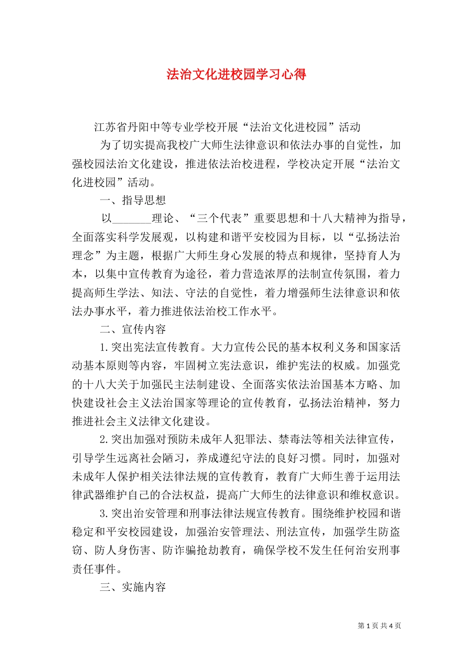 法治文化进校园学习心得（三）_第1页