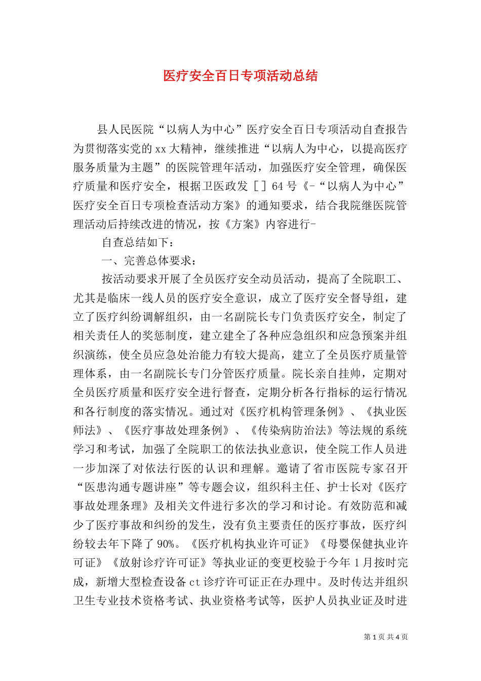医疗安全百日专项活动总结_第1页