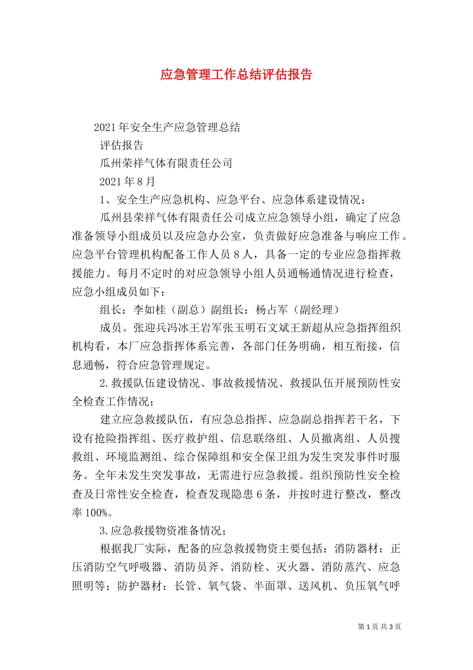 应急管理工作总结评估报告（二）_第1页