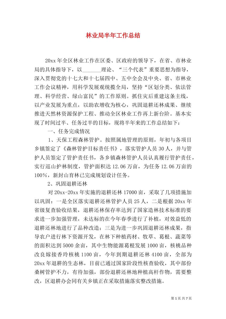 林业局半年工作总结（四）_第1页