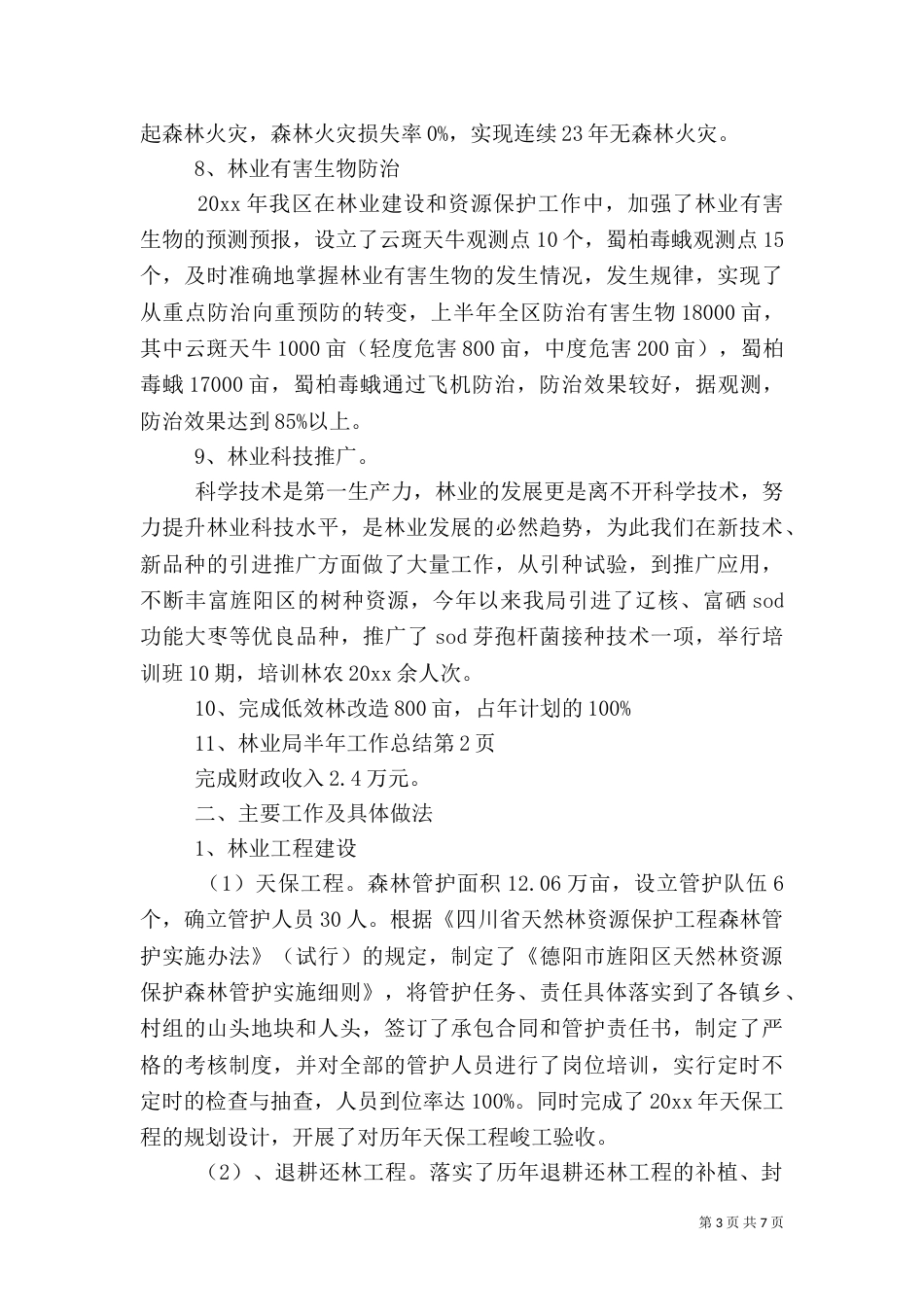 林业局半年工作总结（四）_第3页