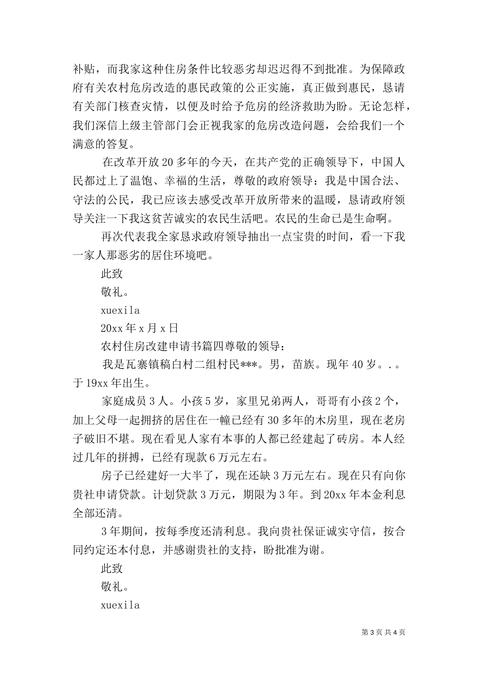 农村住房改建申请书范文_第3页