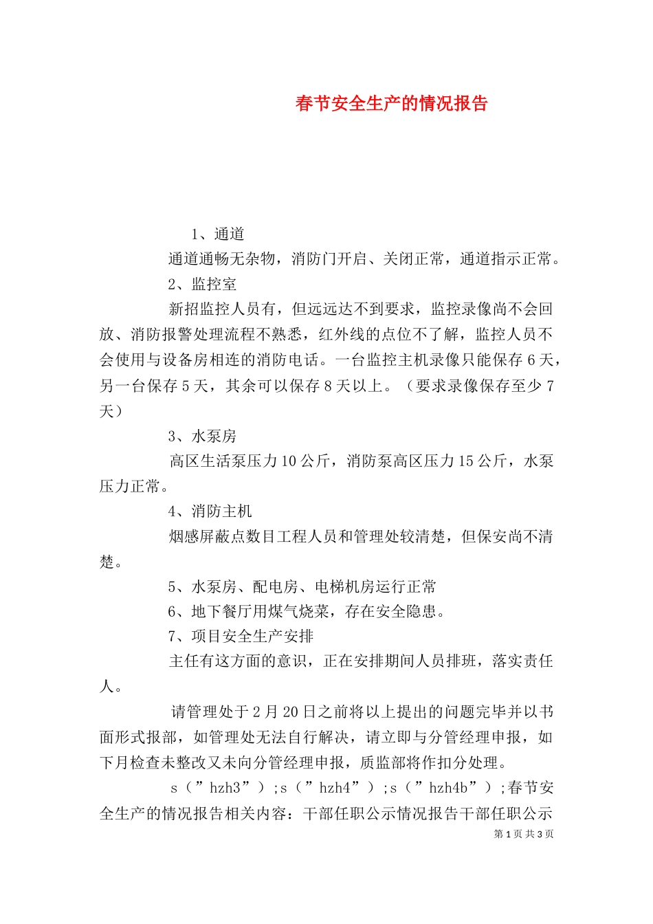 春节安全生产的情况报告_第1页