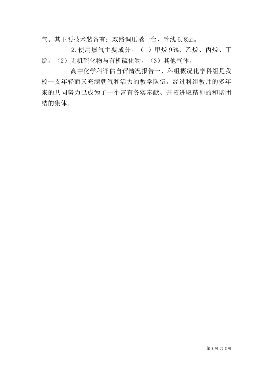 春节安全生产的情况报告_第3页