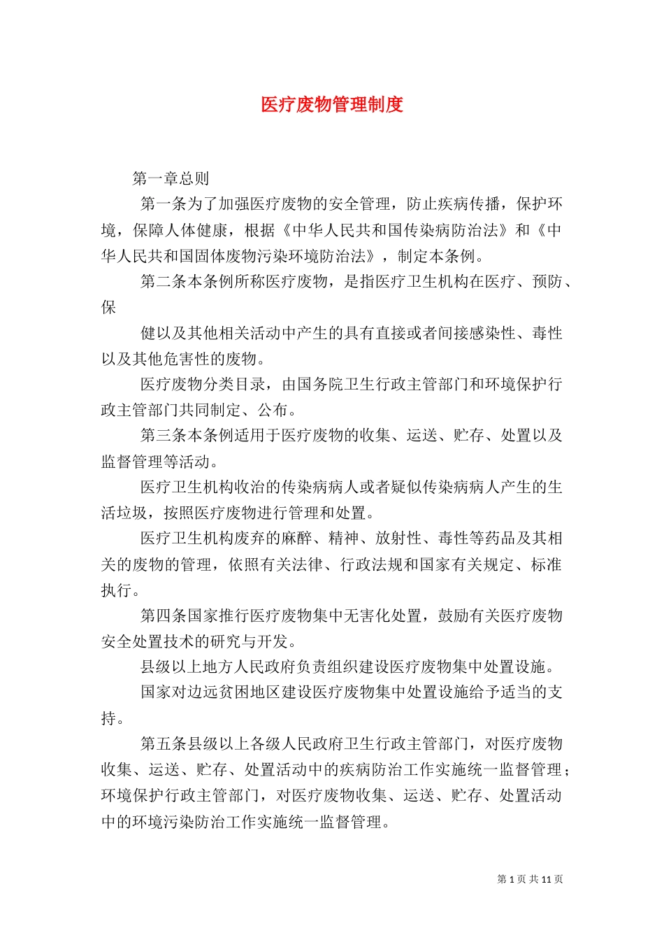 医疗废物管理制度（四）_第1页