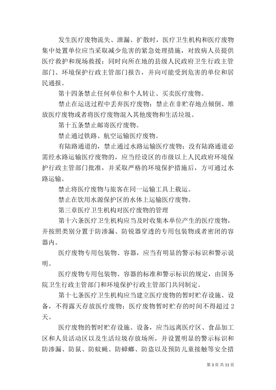 医疗废物管理制度（四）_第3页