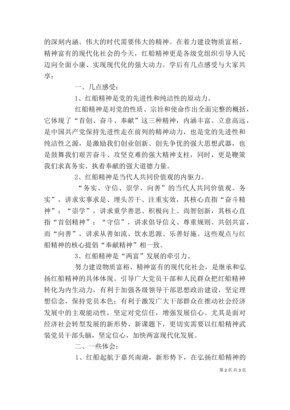 学习弘扬红船精神  进一步树立为民服务意识（二）_第2页