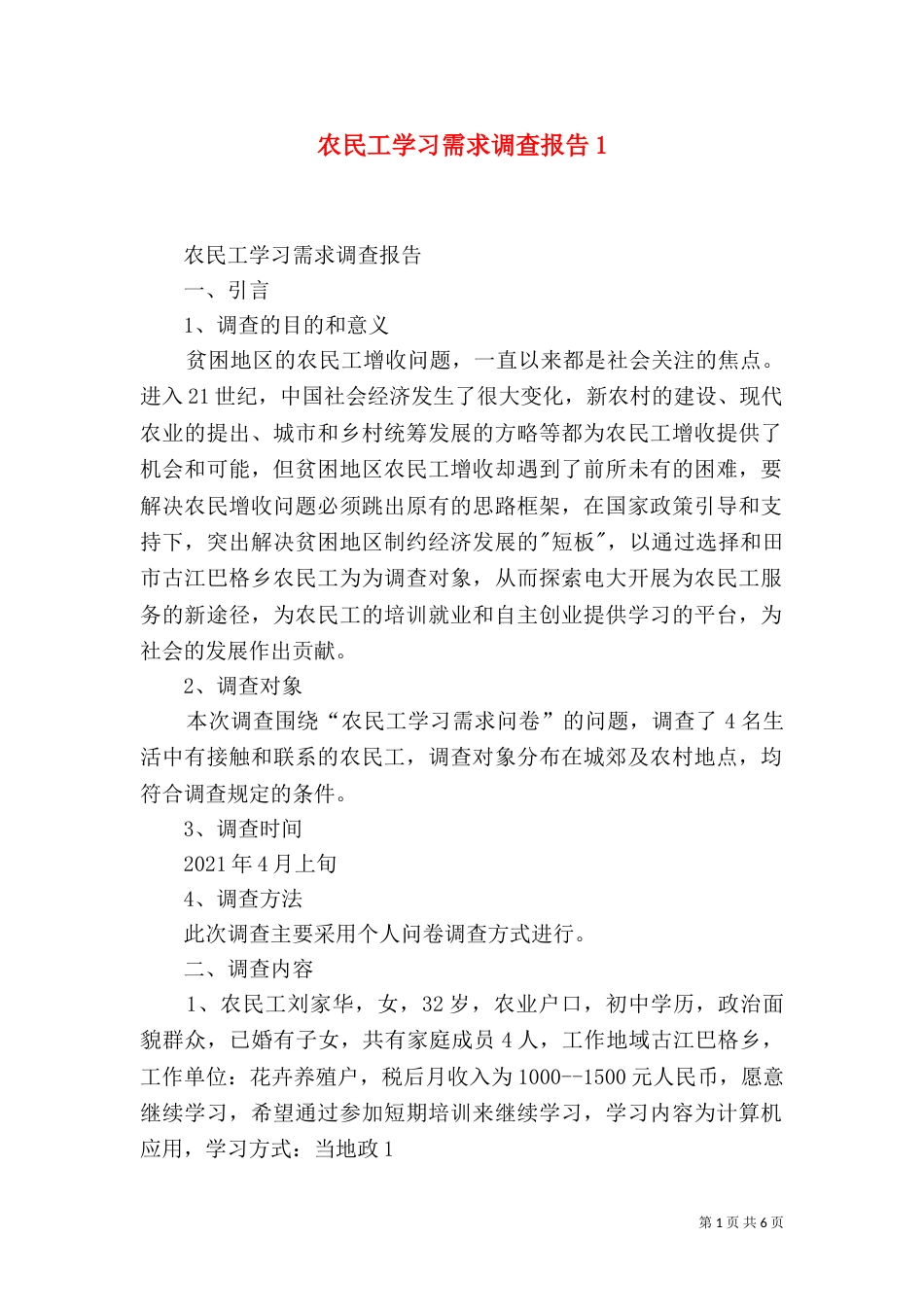 农民工学习需求调查报告8_第1页
