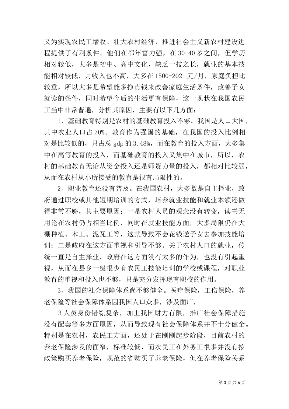 农民工学习需求调查报告8_第3页