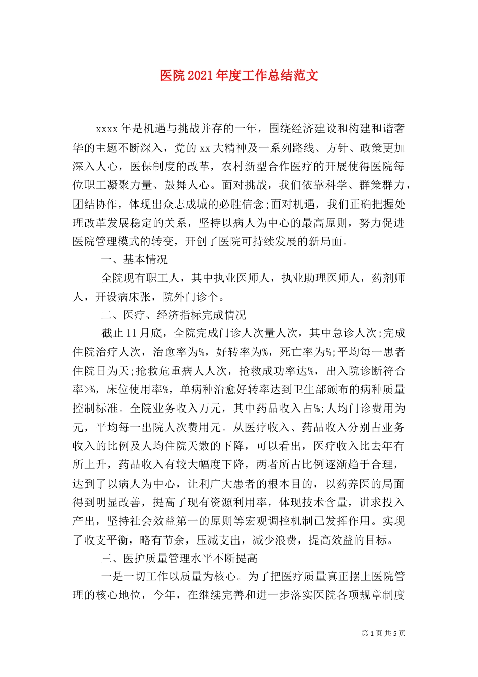 医院2021年度工作总结范文_第1页