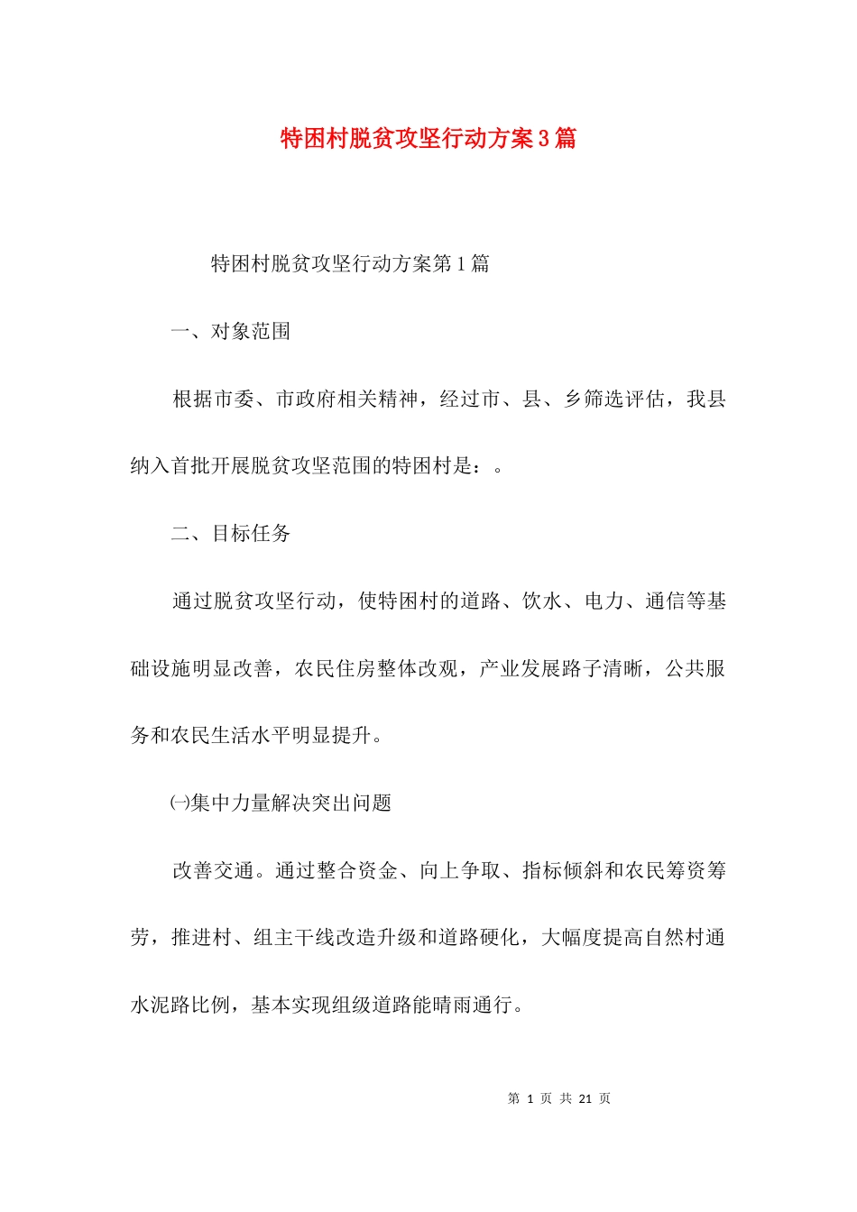 特困村脱贫攻坚行动方案3篇_第1页