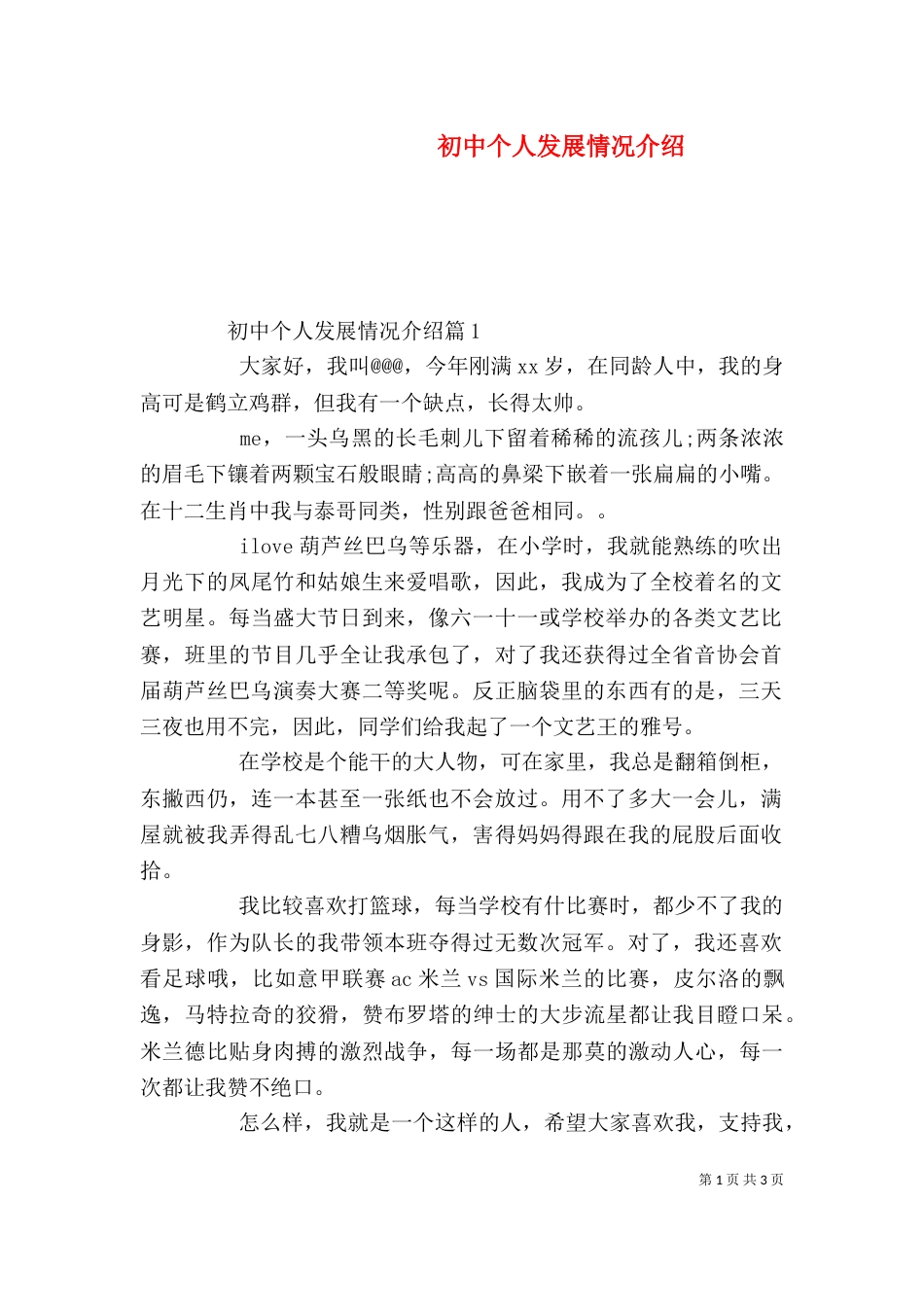 初中个人发展情况介绍_第1页