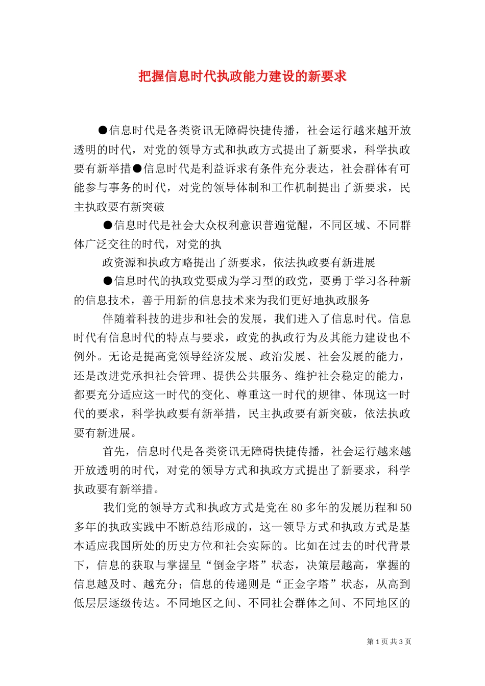 把握信息时代执政能力建设的新要求_第1页