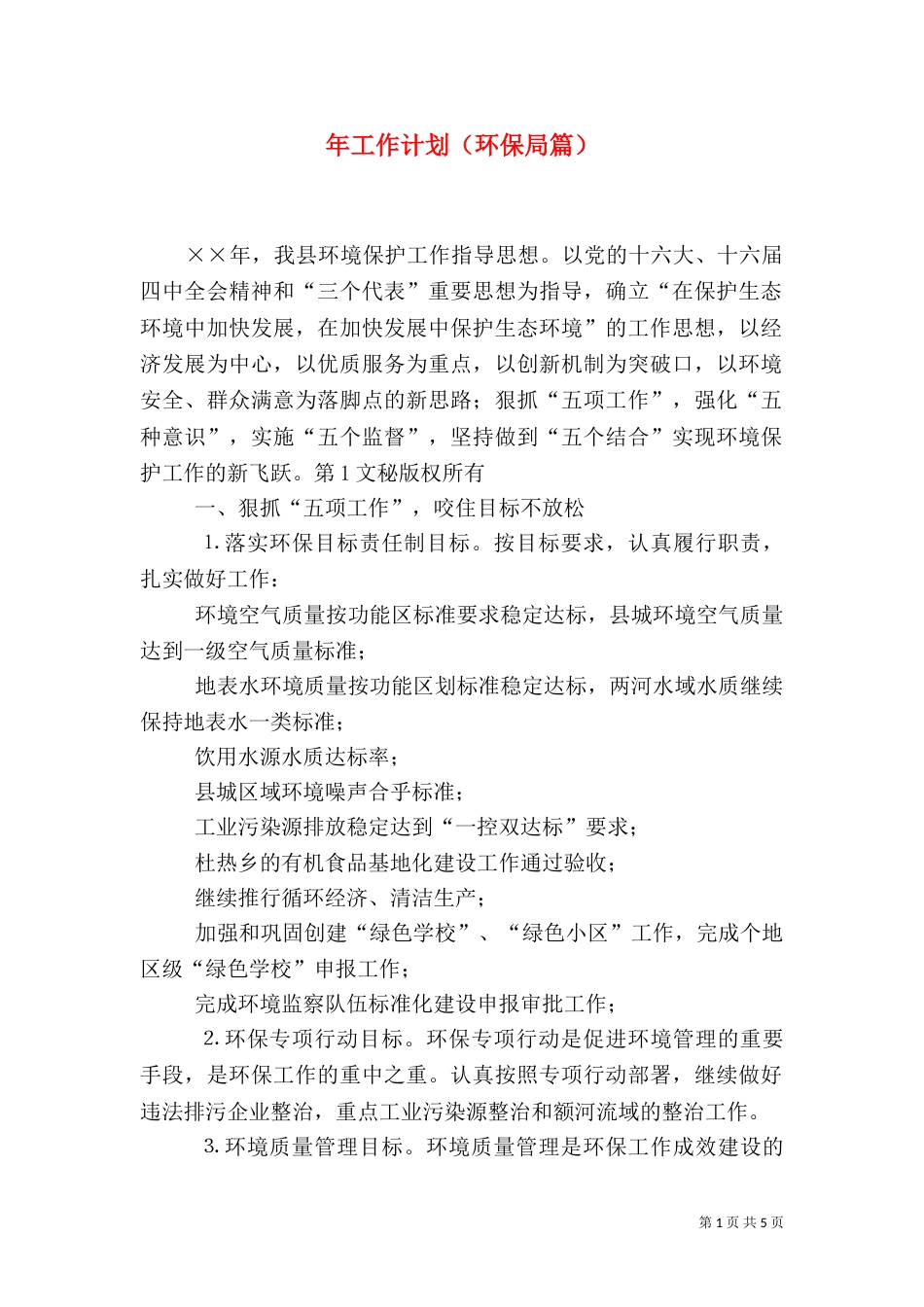 年工作计划（环保局篇）（二）_第1页