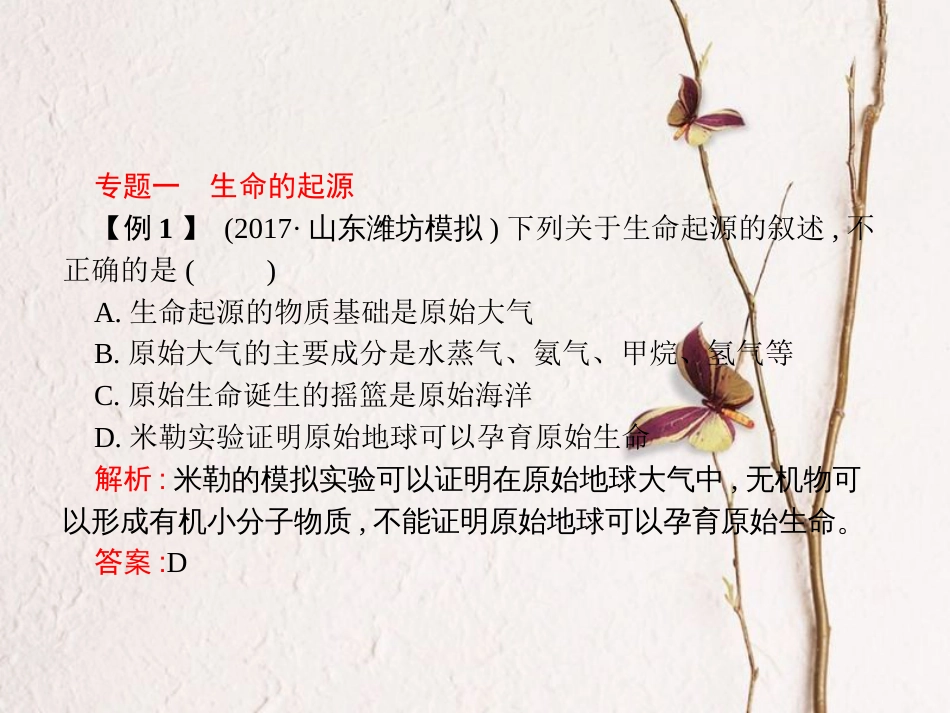 八年级生物下册 专题整合提升 生命的起源和进化课件 （新版）济南版_第2页