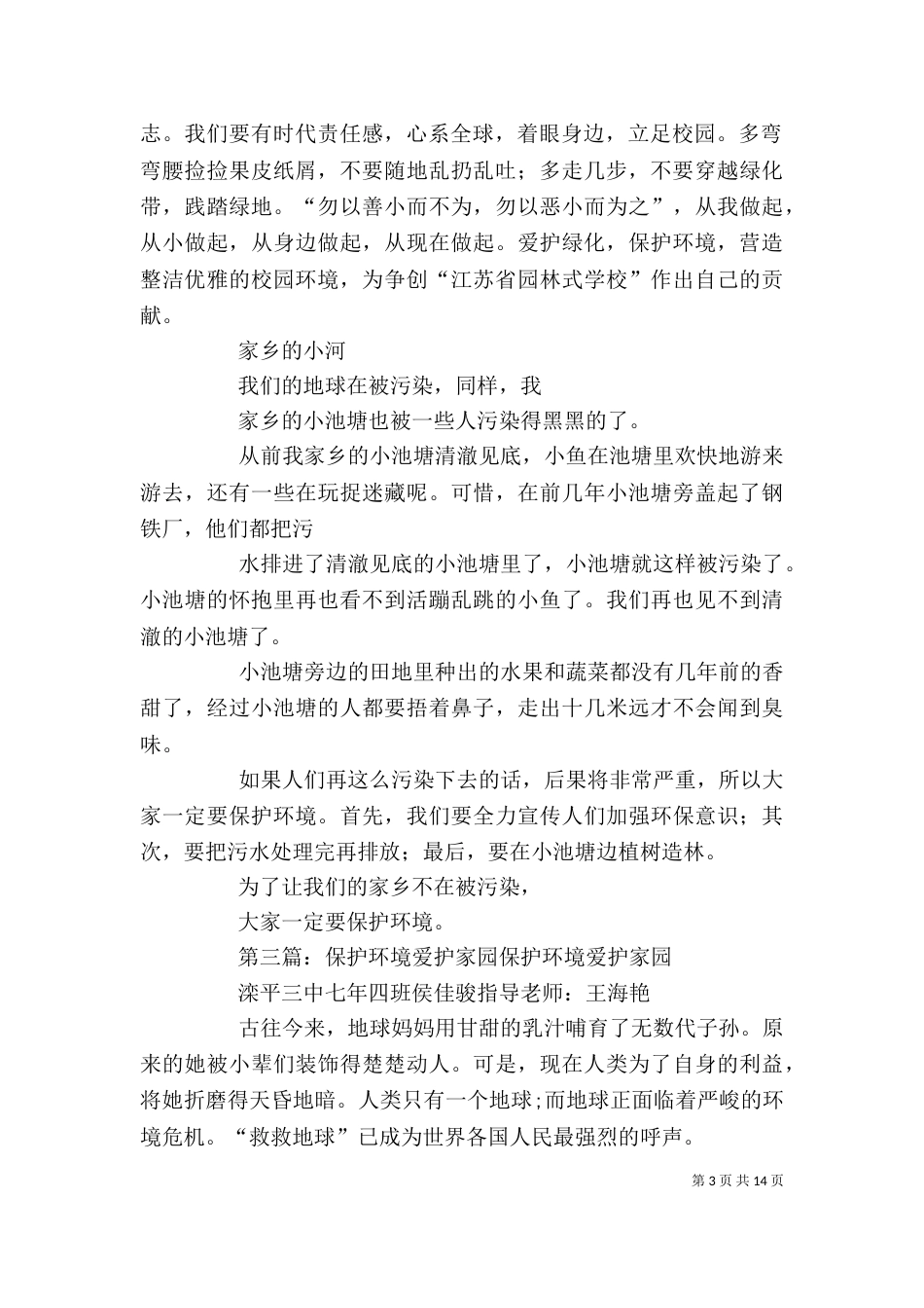 保护环境爱护家园活动征文_第3页