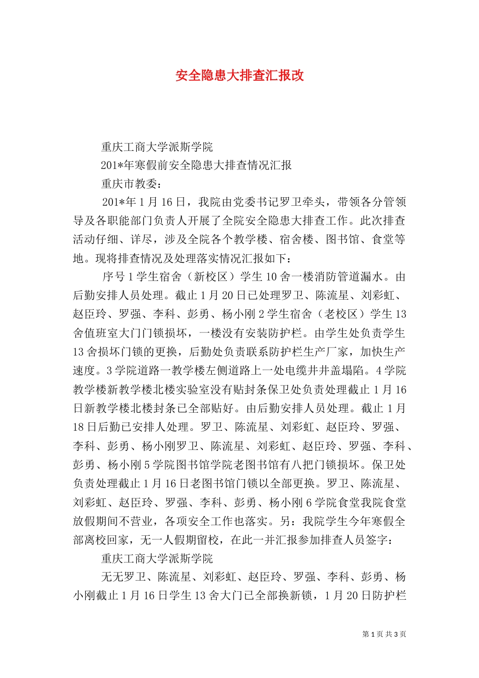 安全隐患大排查汇报改_第1页