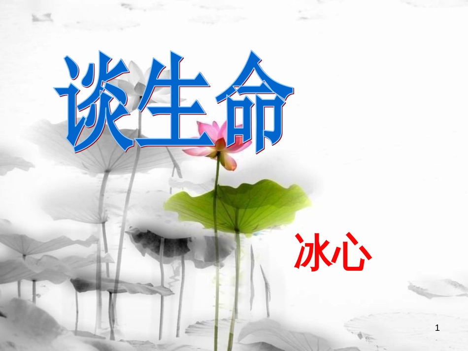 安徽省合肥市育英学校九年级语文下册 第三单元 第9课《谈生命》课件 新人教版_第1页