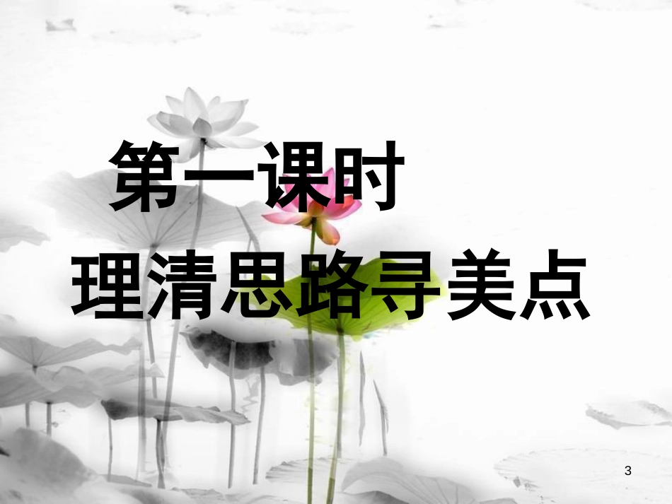 安徽省合肥市育英学校九年级语文下册 第三单元 第9课《谈生命》课件 新人教版_第3页