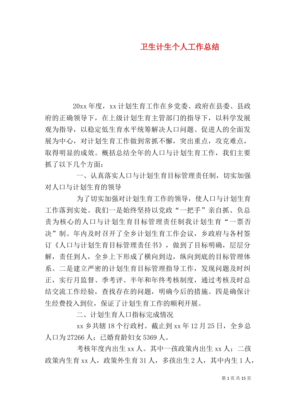 卫生计生个人工作总结_第1页