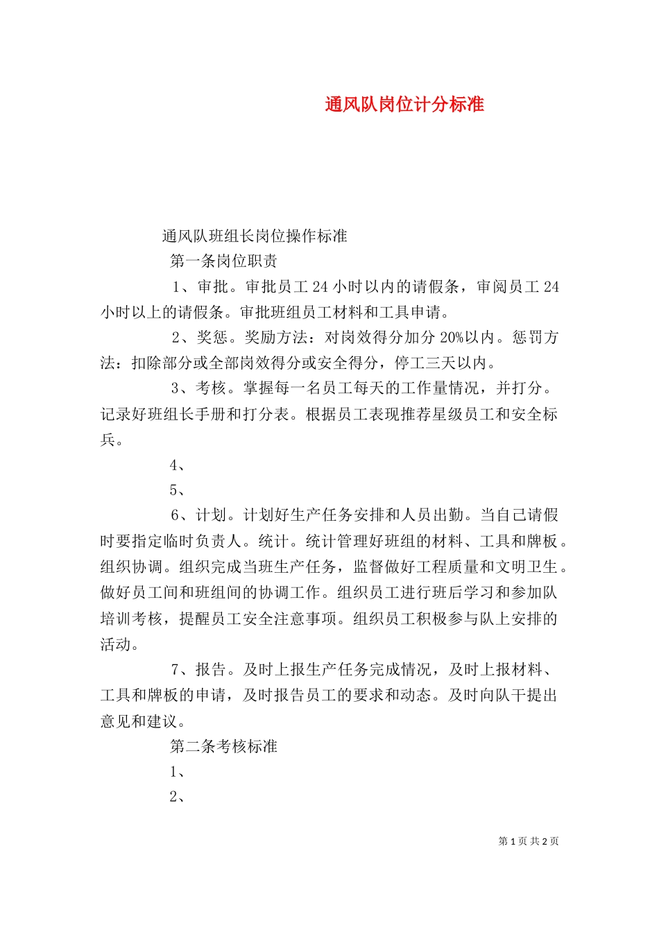 通风队岗位计分标准（一）_第1页