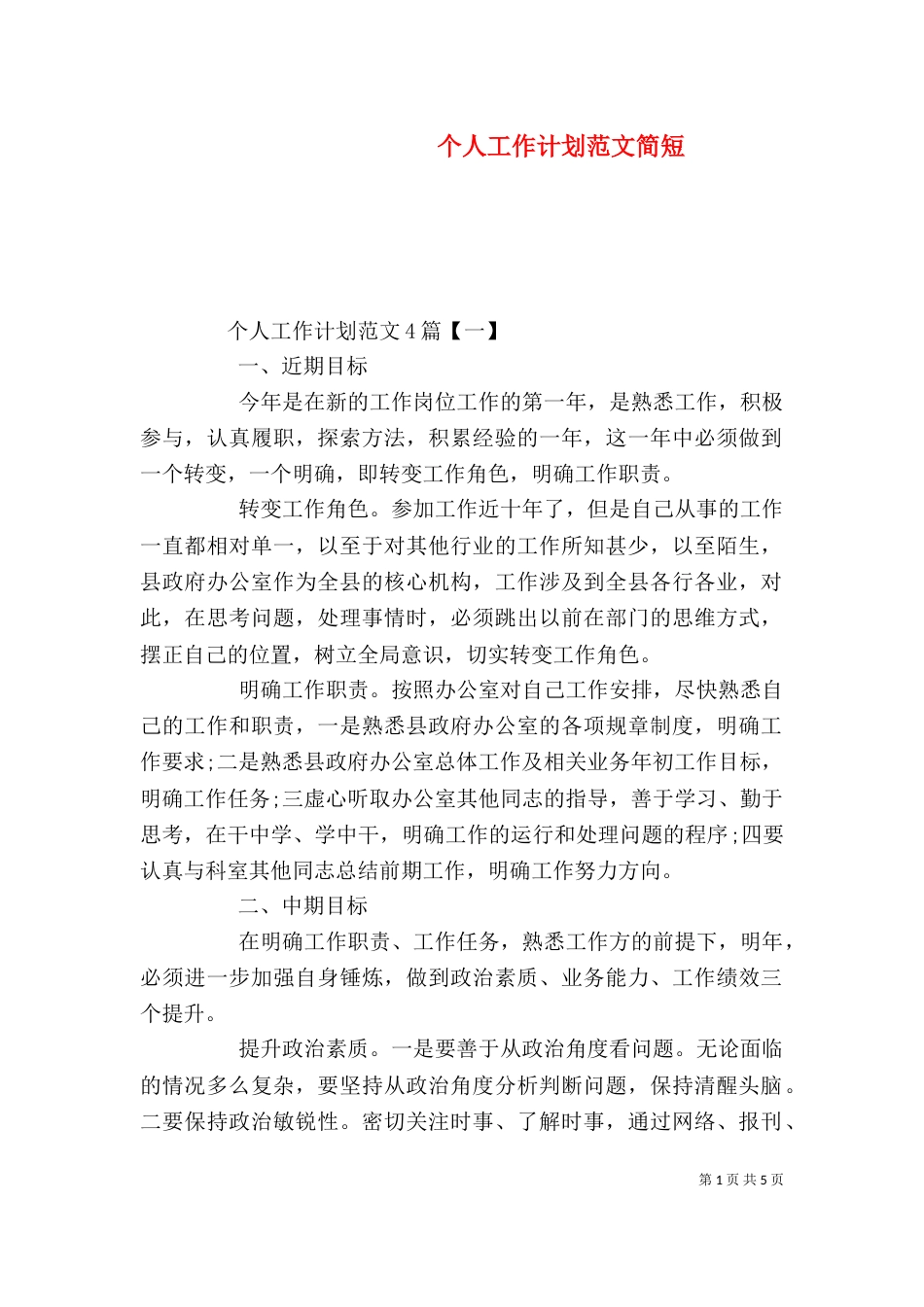 个人工作计划范文简短_第1页