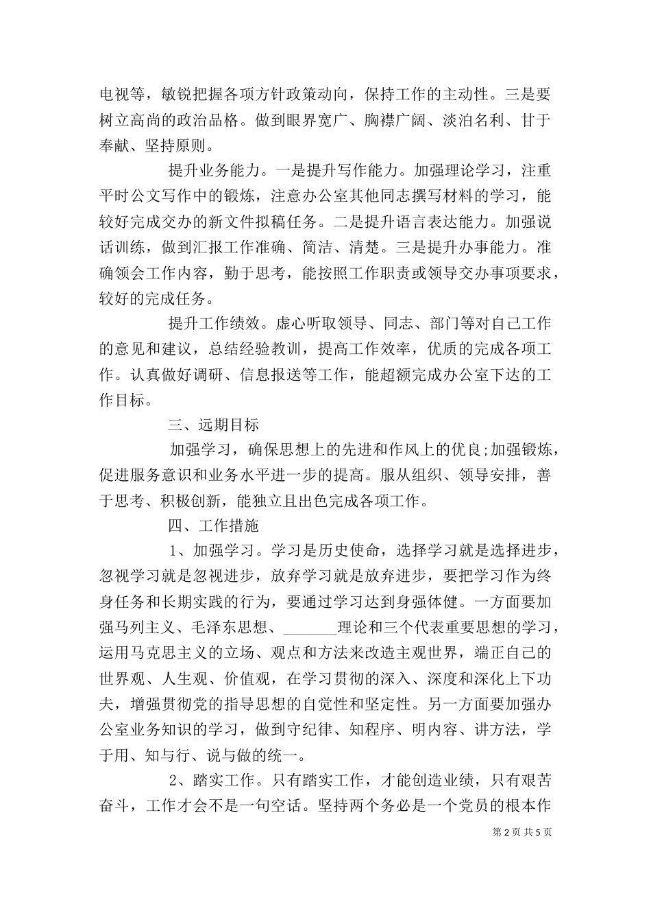 个人工作计划范文简短_第2页